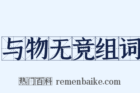 与物无竞组词是什么意思的图片